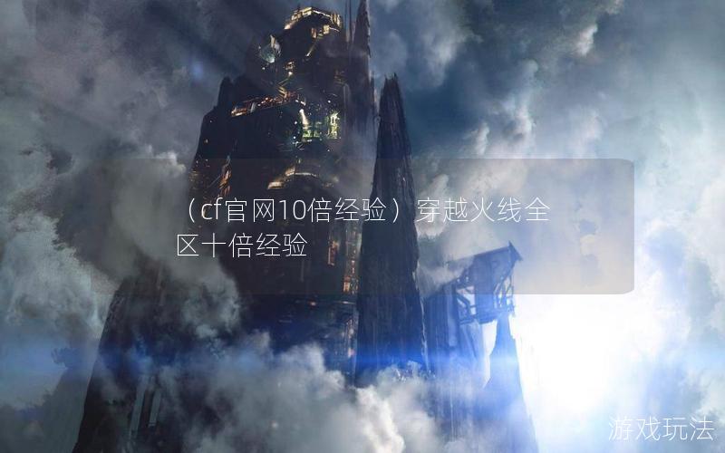 （cfpg麻将胡了试玩平台官网10倍经验）穿越火线全区十倍经验